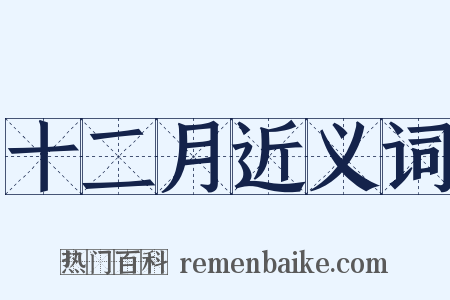 十二月近义词是什么意思的图片